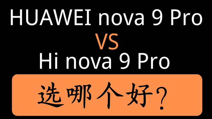 HUAWEI nova 9 Pro和Hi nova 9 Pro选哪个？ - 知乎