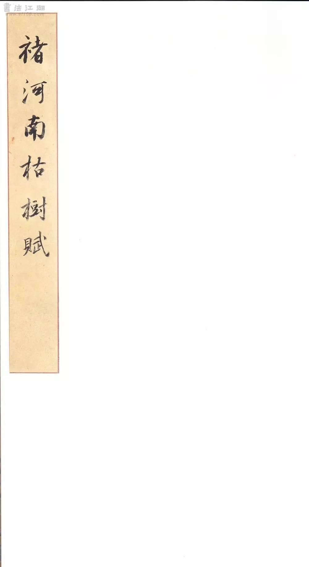 二玄社原色法帖选21 枯树赋・哀册- 知乎