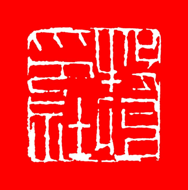 牧心印社篆刻作品推荐- 知乎