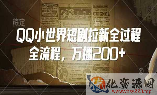 QQ小世界短剧拉新_wwz