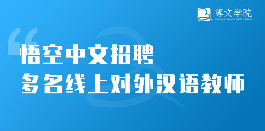 招聘快讯 悟空中文招聘数名线上对外汉语教师 知乎