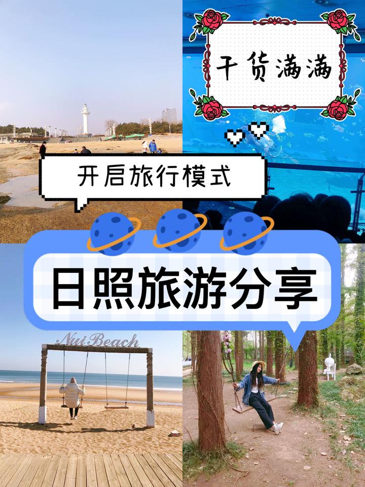 旅游旺季出门旅行一定不能错过，干货满满的日照旅游攻略分享 - 知乎