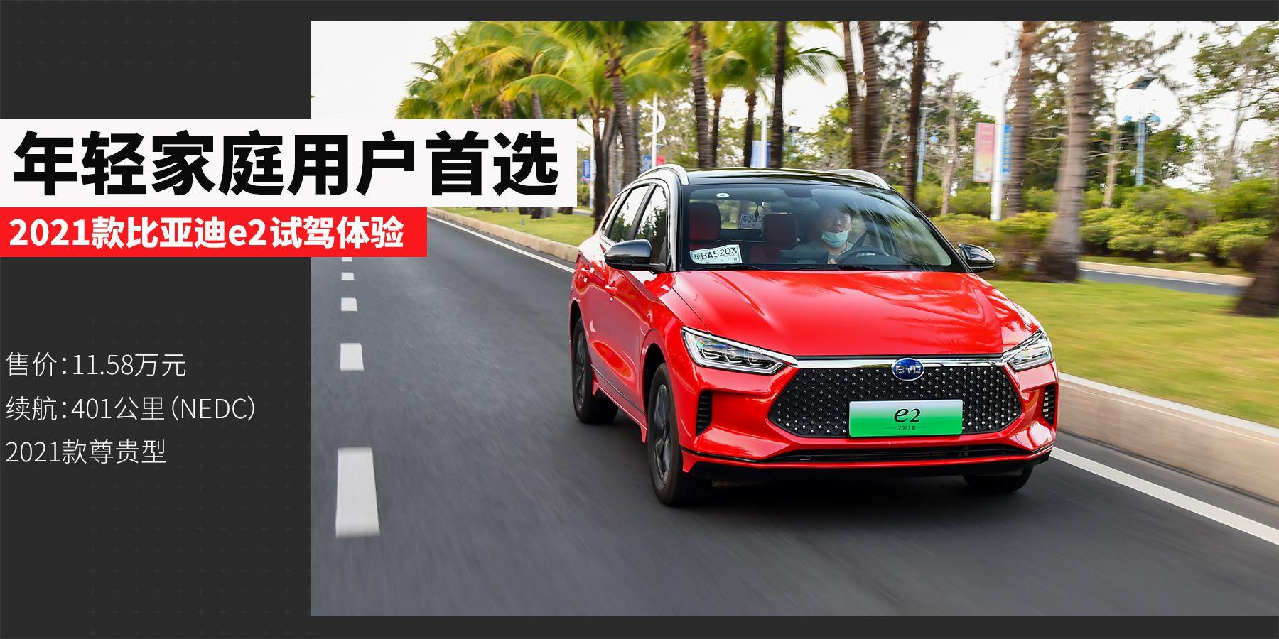 月薪5000也买得起亲民又好开的代步车试驾比亚迪e2