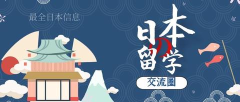 日本留学一年二十万人民币属于什么水平?