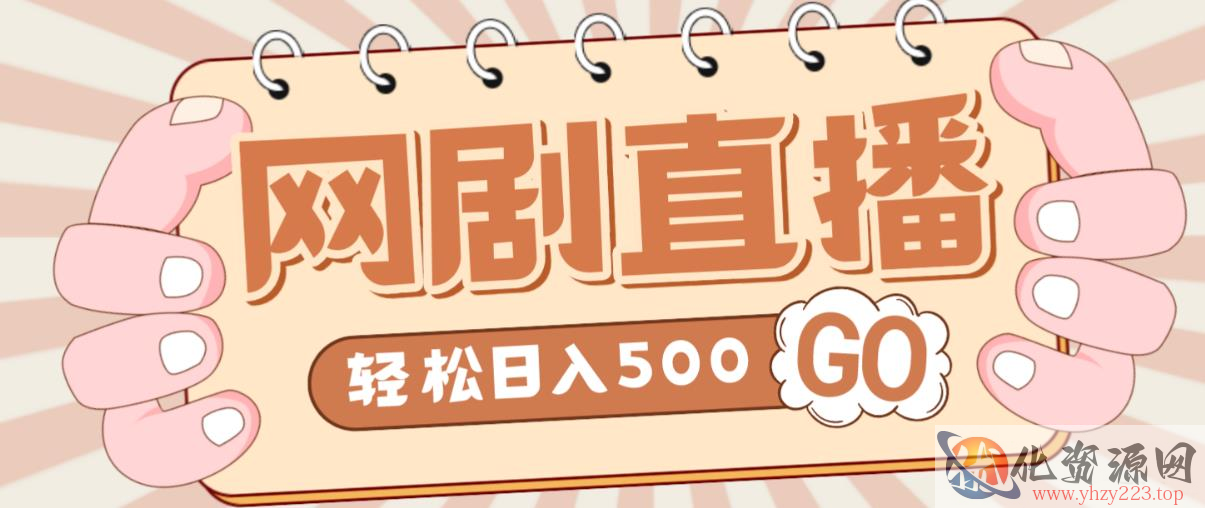 外面收费899最新抖音网剧无人直播项目，单号轻松日入500+【高清素材+详细教程】