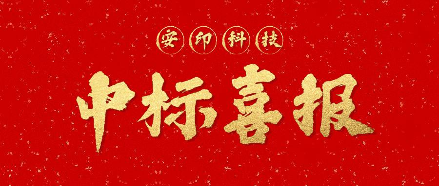 安印电子印章 67 已认证的官方帐号 2020年11月,安印科技成功中标