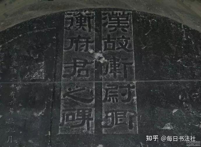 书法碑帖|汉隶《衡方碑》高清+释文,附高清电子版碑帖下载 - 知乎