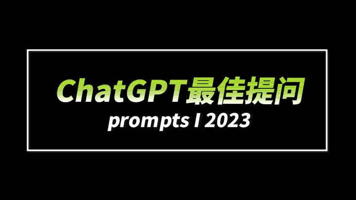 比较实用的ChatGPT提问模型，参考案例！（一） - 知乎