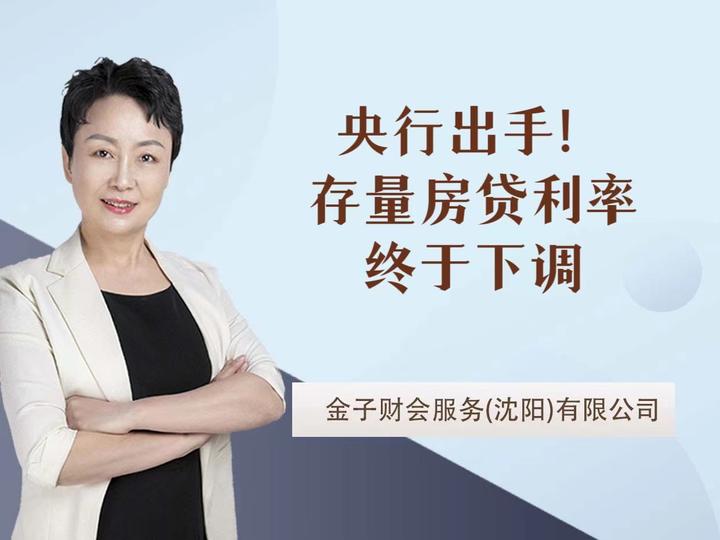 央行出手!存量房贷利率终于下调了! - 知乎