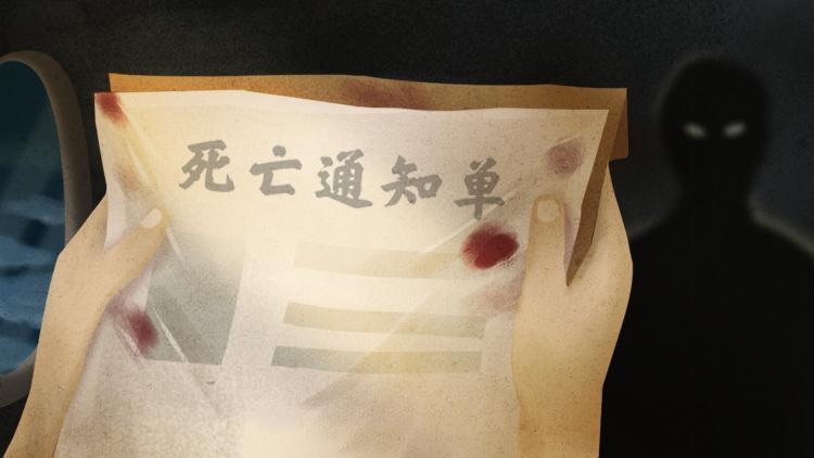 全文+《恐怖直播：法外狂徒的死亡审判现场-死亡通知单现身》全文+后续
