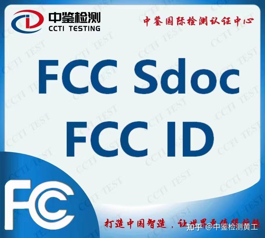 FCC认证：确保产品无线通信合规的国际标志 - 知乎