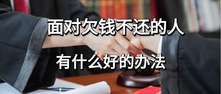 面对欠钱不还的人,有什么好的办法 - 知乎