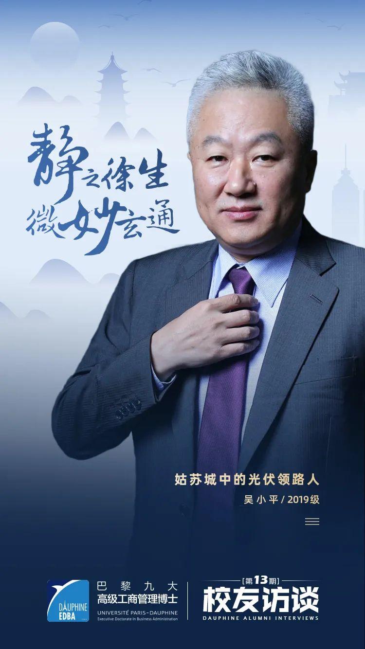 psl·巴黎九大高级工商管理博士2019级同学吴小平创立的苏州赛伍应用