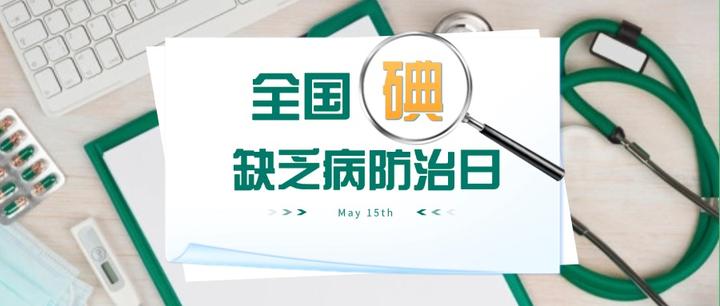 缺碘,偷走的不仅是健康,还有智力 - 知乎