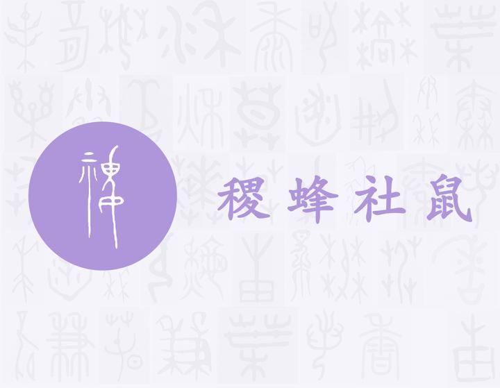 稷——每日一字·禾部字 - 知乎