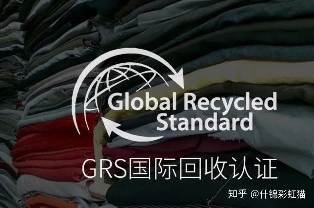 grs全球回收标准认证的原则及意义
