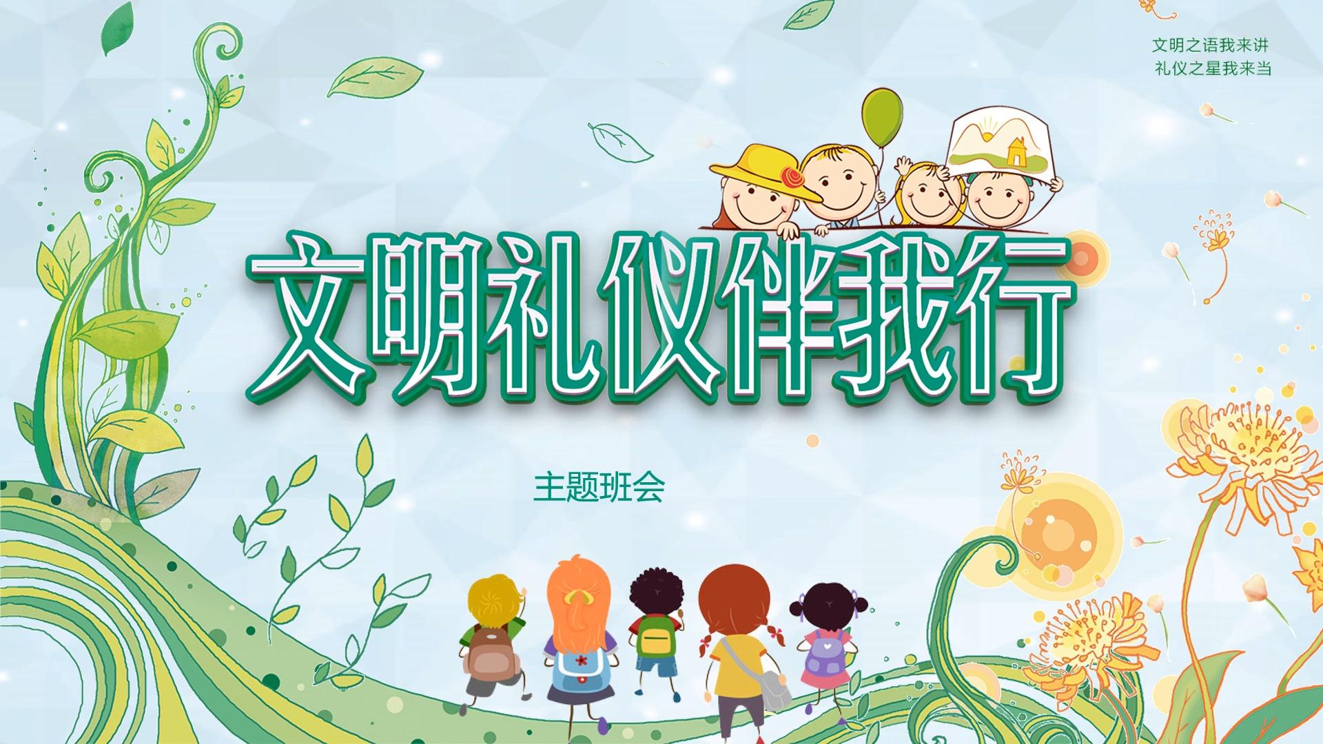 文明礼仪伴我行ppt