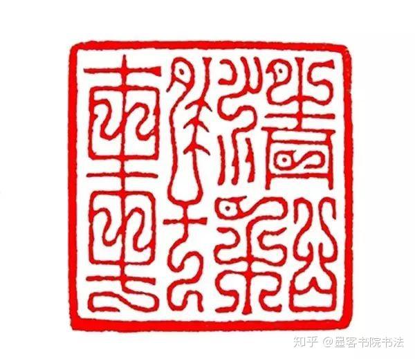 不识5大印风，何以谈篆刻！ - 知乎