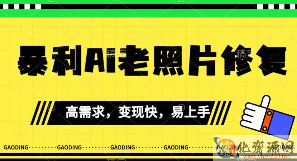 《最新暴利Ai老照片修复》小白易上手，操作相当简单，月入千轻轻松松【揭秘】