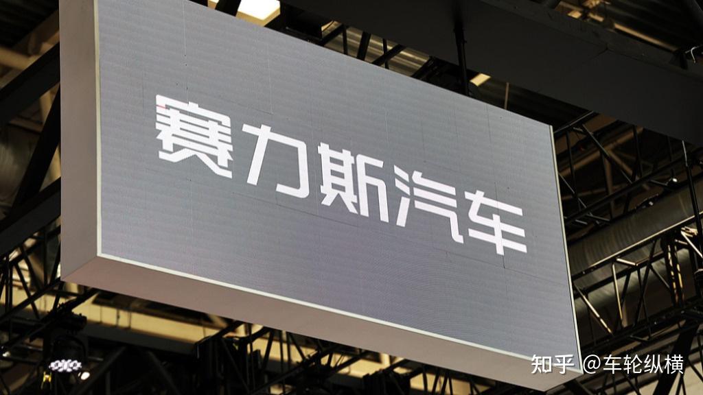 销量大涨巨亏18亿！赛力斯越卖越亏的真相？