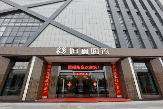 中国十大瓷砖品牌恒福陶瓷深入了解