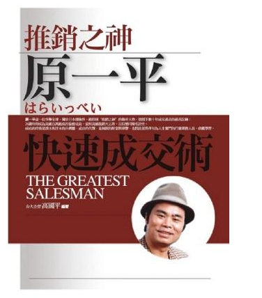 1 45米的原一平 是如何成为举世闻名的推销之神的 知乎 1 45米的原一平 是如何成为举世闻名的推销之神的 知乎