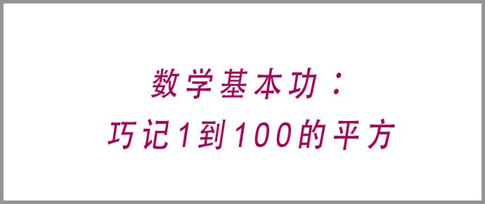 数学基本功 巧记1到100的平方 知乎