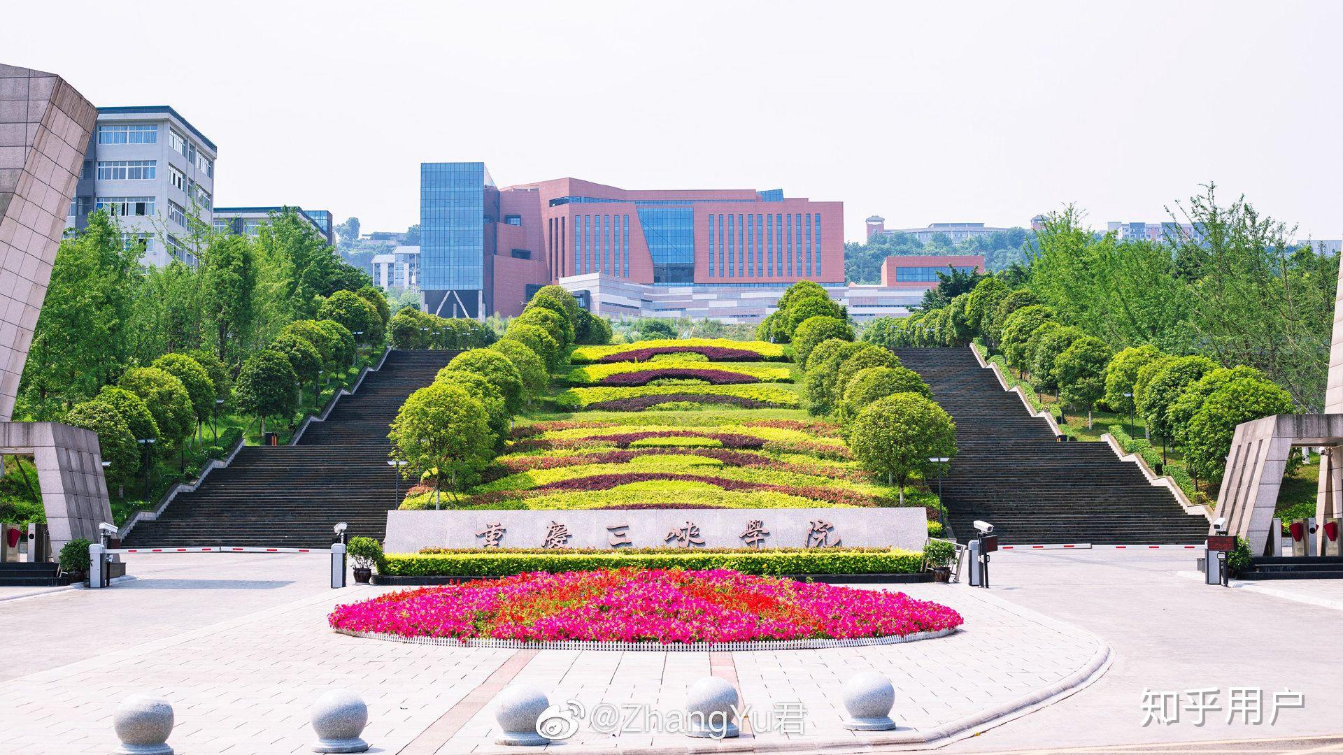 在重庆三峡学院就读是种什么体验? - 知乎