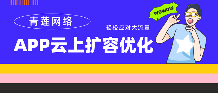 流量太大上线即垮 企业系统上云 App扩容改造解决方案 知乎