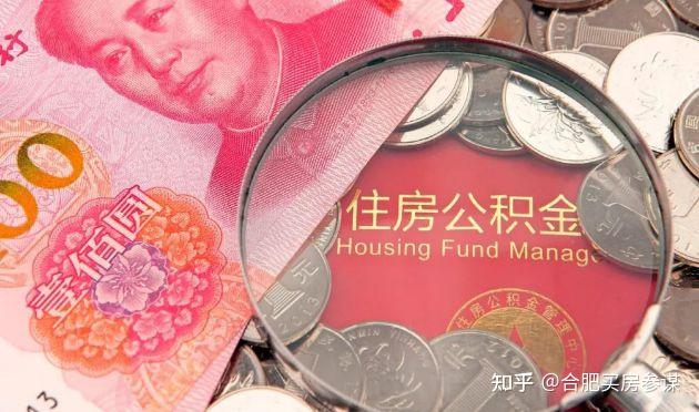 详解:合肥公积金贷款提取、额度计算、异地使用等最全攻略指南(2022年11月版) - 知乎