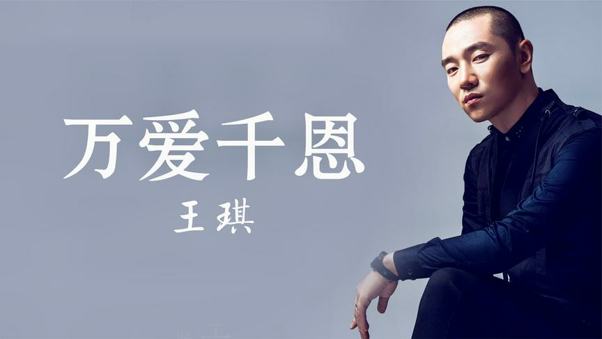 王琪一首万爱千恩心酸感人触及心灵的歌声听哭了好几次扎心