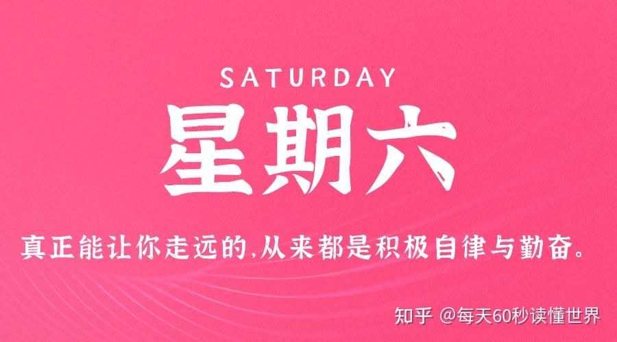 1月7日,星期六,在这里每天60秒读懂世界! 1月7日,星期六,在这里每天60秒读懂世界!