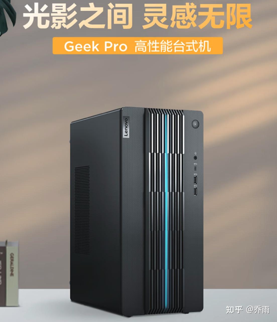 联想 GeekPro 主机新配置上架 - 知乎