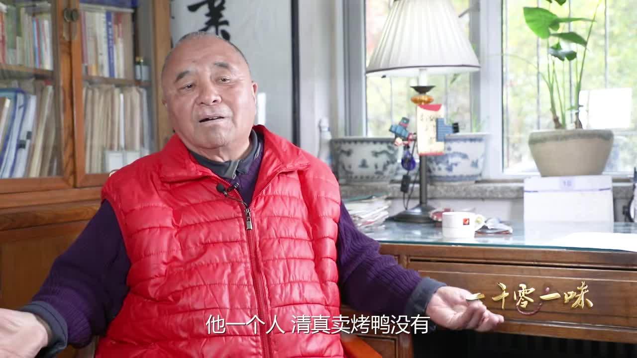 艾广富我的师父胡宝珍清真烤鸭发明人