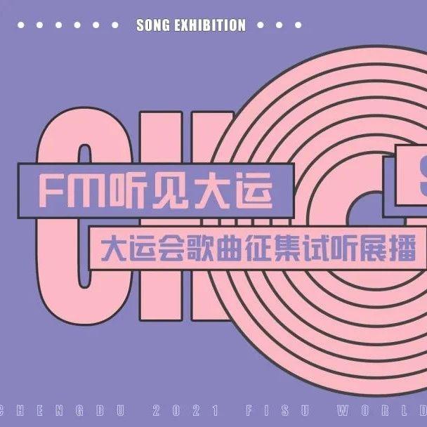 听大运,有好“韵”! 成都大运会歌曲征集试听展播正式上线 - 知乎