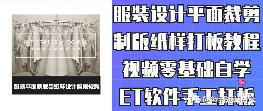 服裝設計平面裁剪製版紙樣打板教程視頻零基礎自學et軟件手工打板