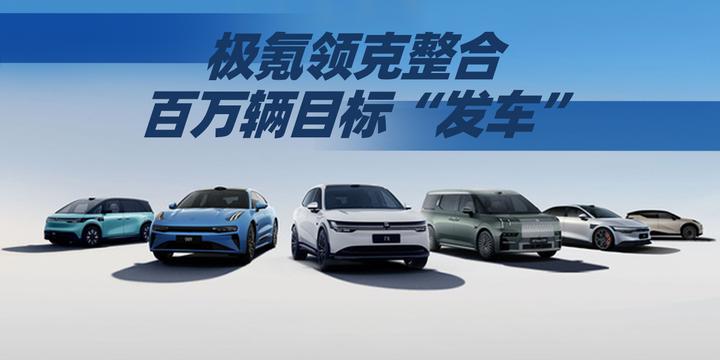 极氪领克整合 百万辆目标“发车” 丨汽势热点 - 知乎