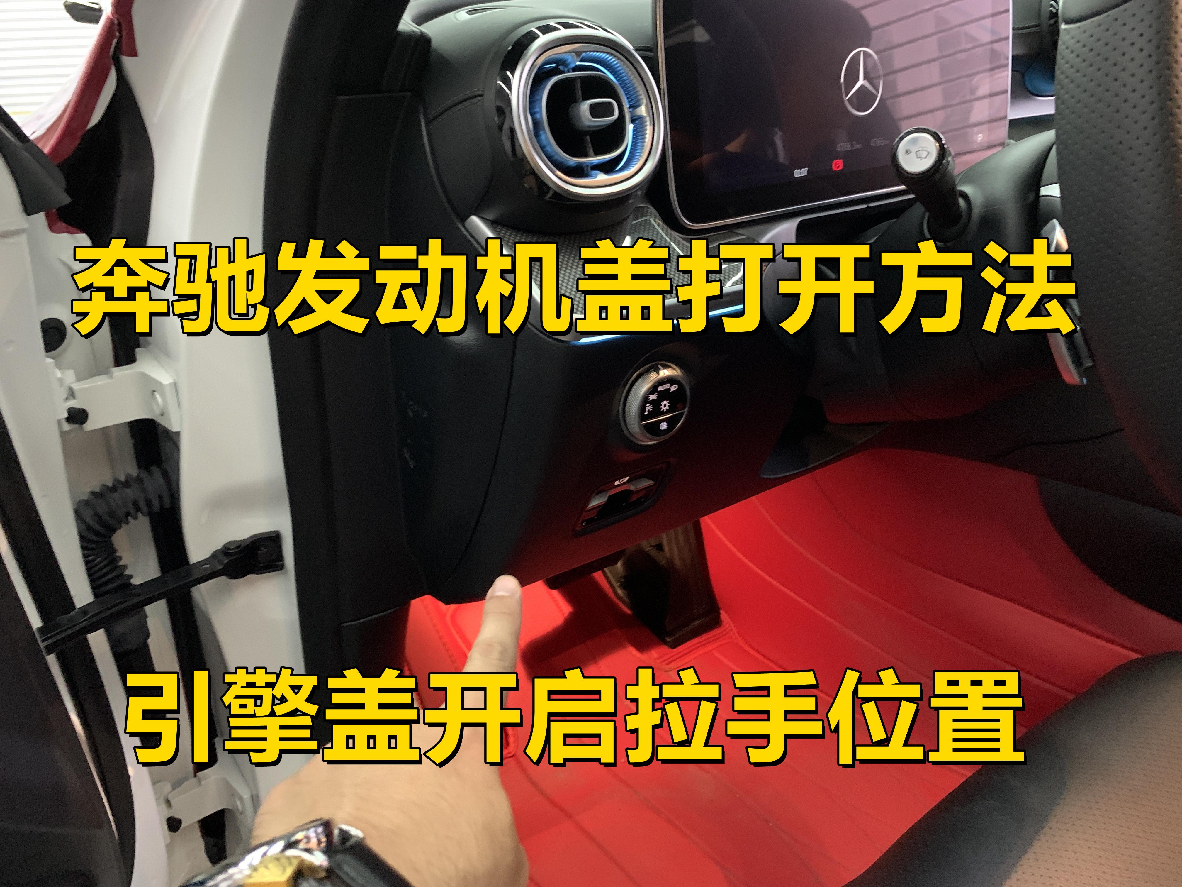 奔驰新C引擎盖打开方法| 新手必看|发动机盖|深圳陈子昂 - 知乎