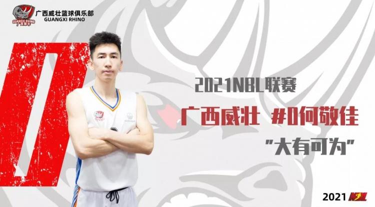 nbl广西威壮官宣6人加盟陈金龙周启新和何敬佳在列