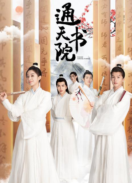 如平评价电视剧《通天书院》?