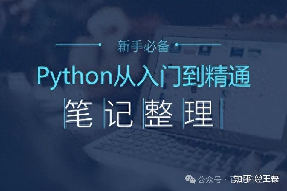 神仙级python入门规划 非常详细 ，20周带你从零基础到精通。 知乎