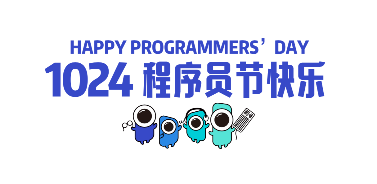 感谢你们用0和1创造的神奇世界 | 1024程序员节快乐