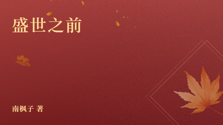 私藏读物《盛世之前-番外六复国坊主》结局+番外
