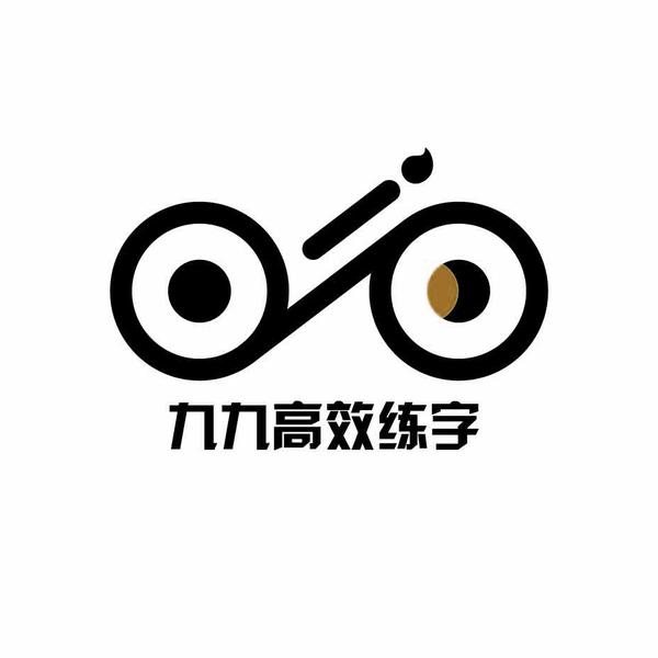 九九高效练字 知乎