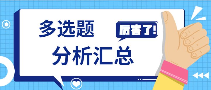 多选题分析汇总 - 知乎