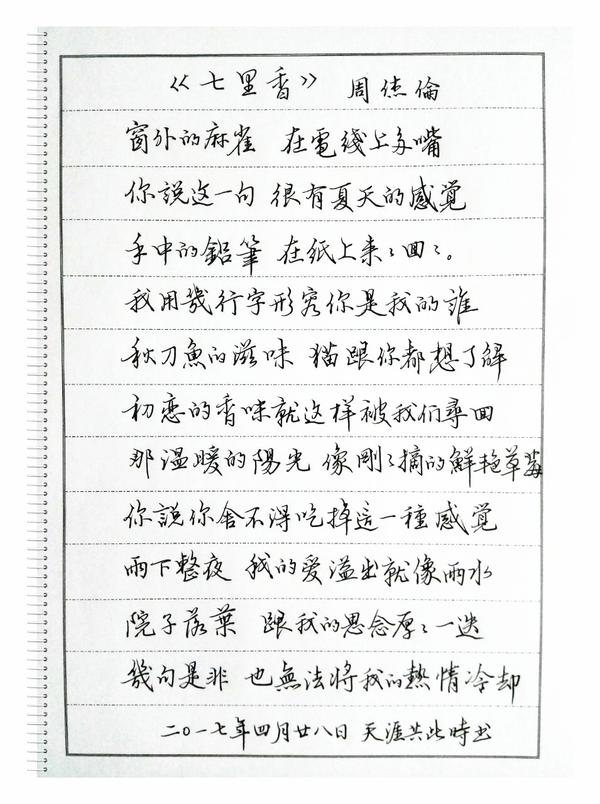 周杰伦《七里香》歌词钢笔字笔友习作欣赏