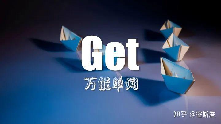 口语中，get/got 有哪些常用地道的用法？ 知乎