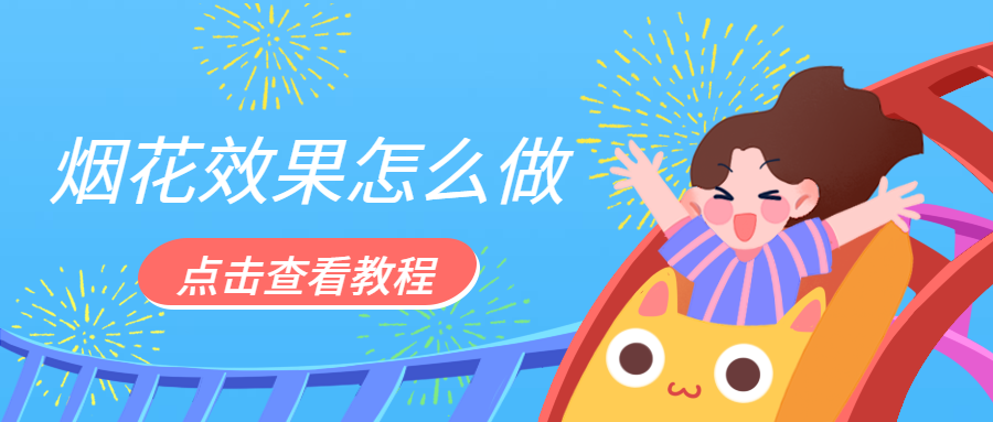 如何用PS滤镜制作烟花效果?烟花盛宴这样做!