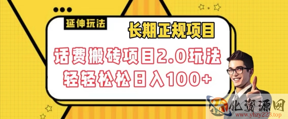 长期项目，话费搬砖项目2.0玩法轻轻松松日入100+【揭秘】