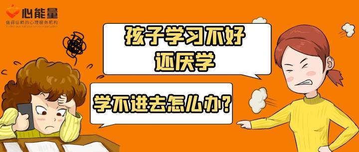 孩子厌学的这几个原因,你家孩子中了几个? - 知乎